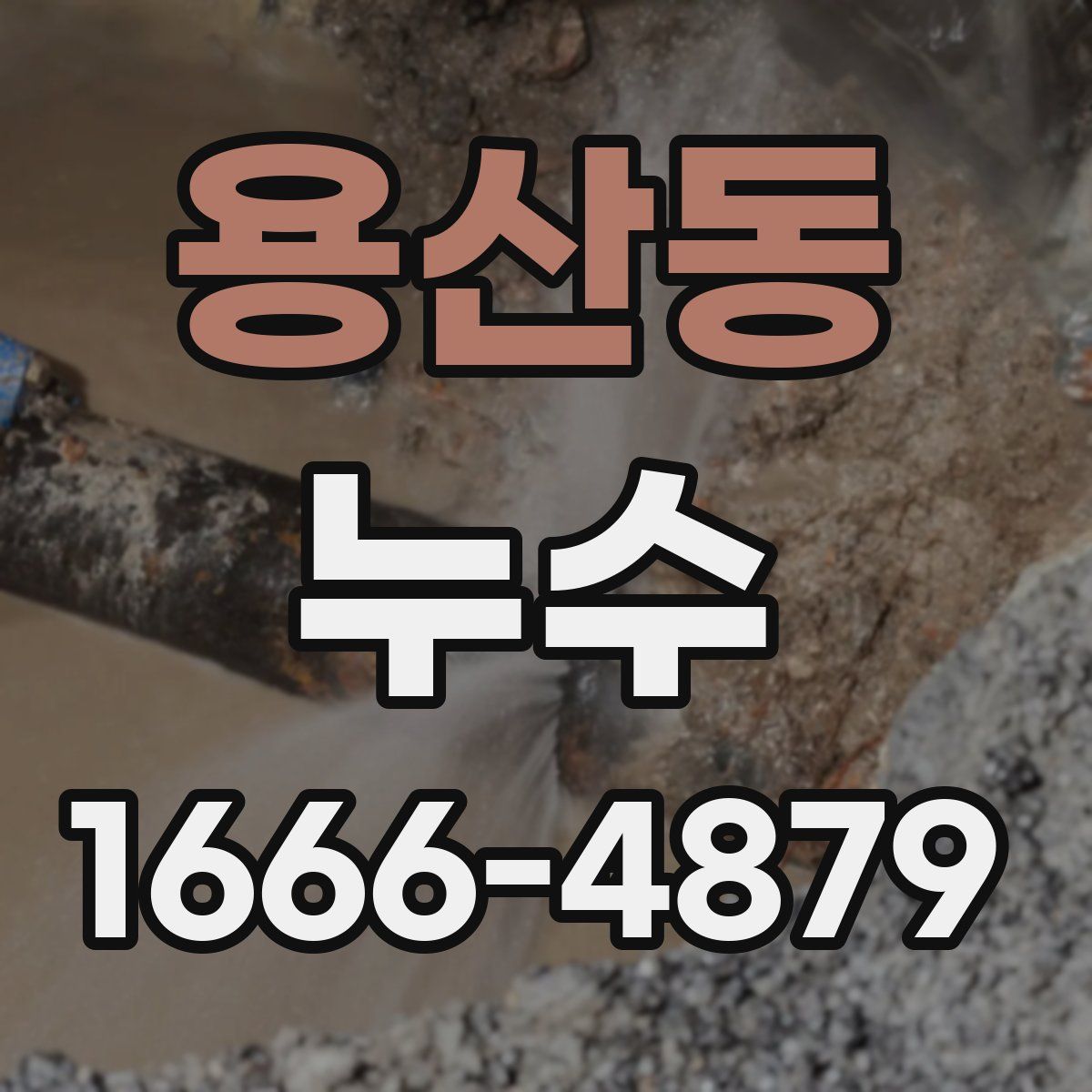 용산동 누수