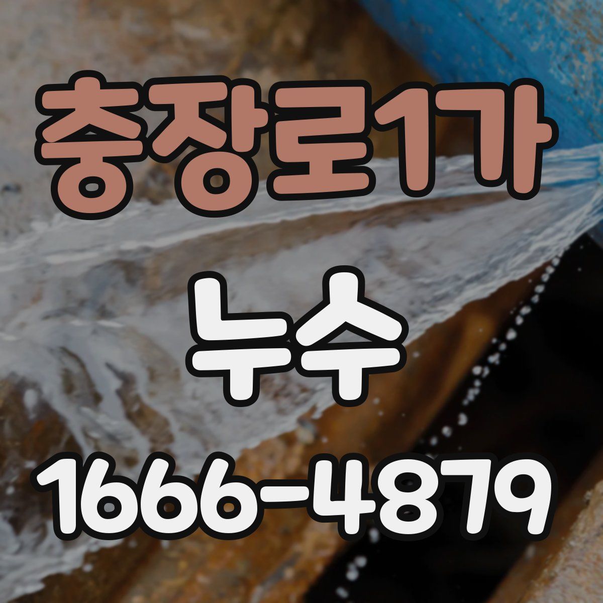 충장로1가 누수