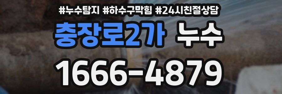 충장로2가 누수