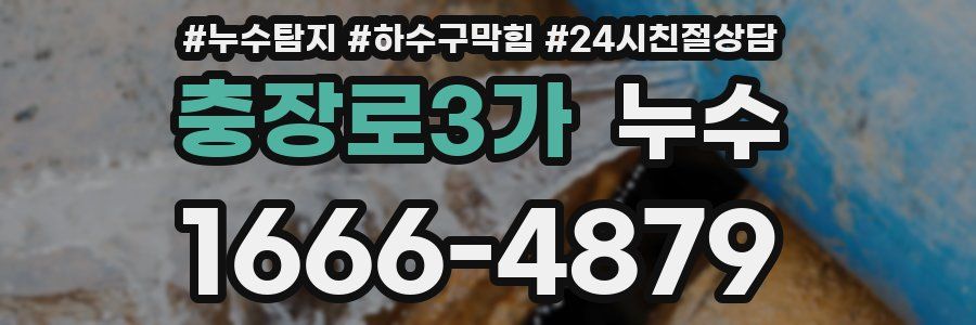 충장로3가 누수