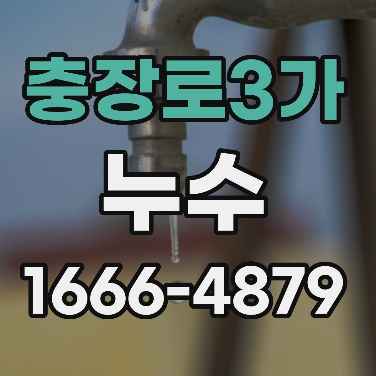충장로3가 누수