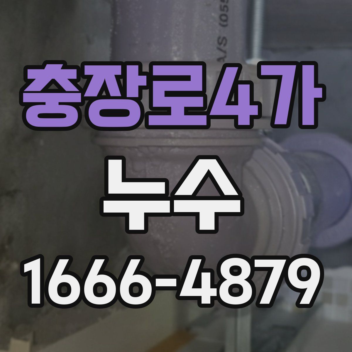 충장로4가 누수