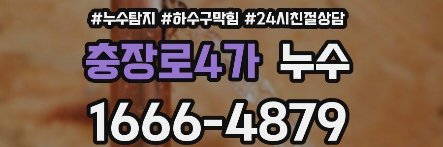 충장로4가 누수