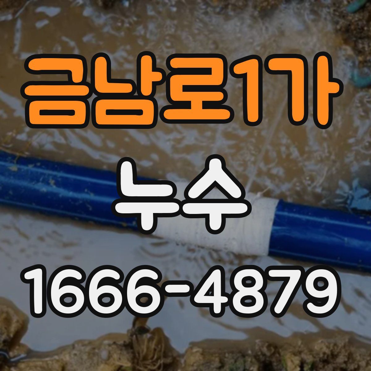 금남로1가 누수