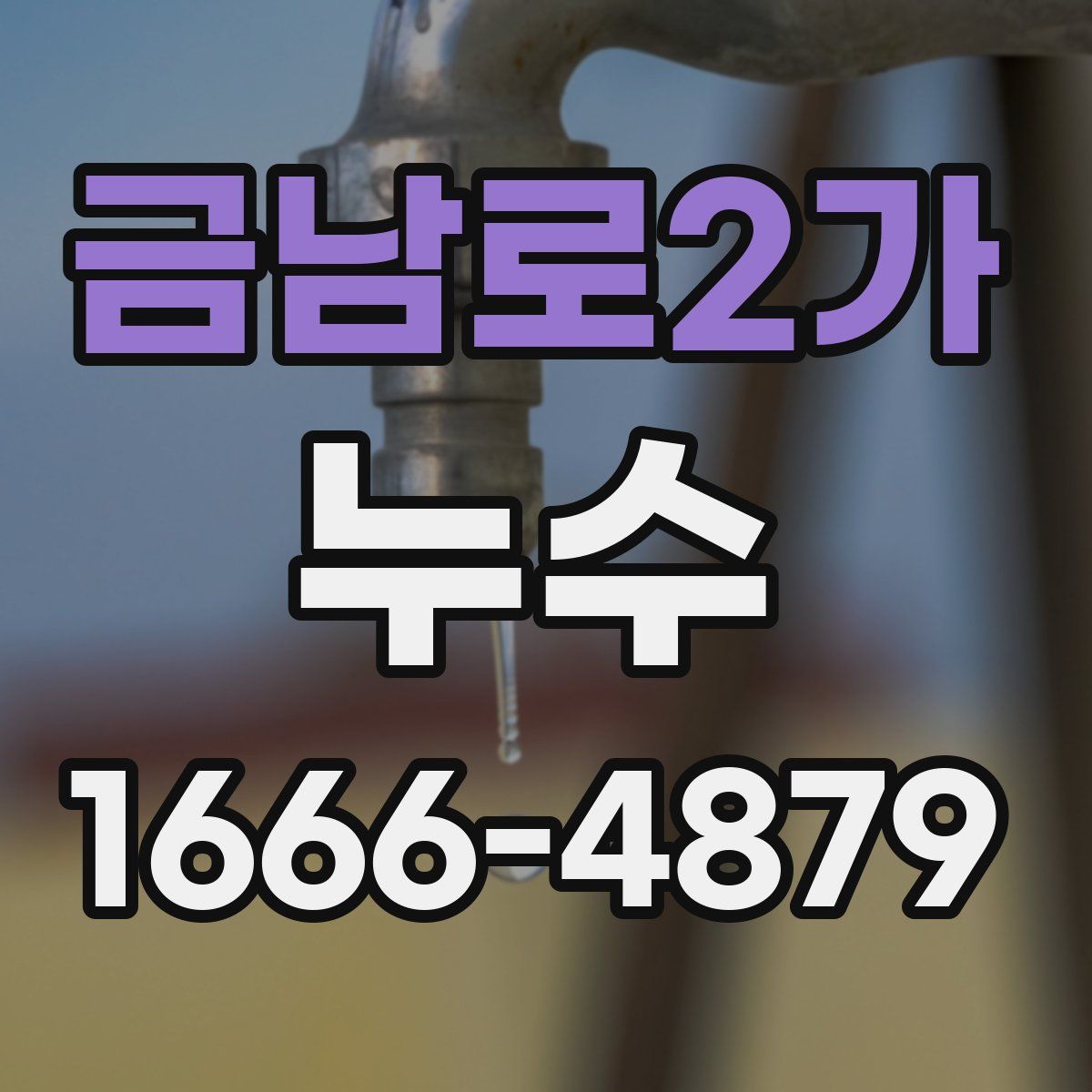 금남로2가 누수