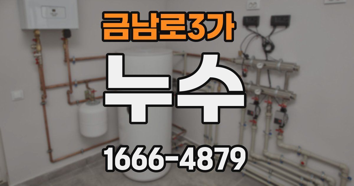 금남로3가 누수