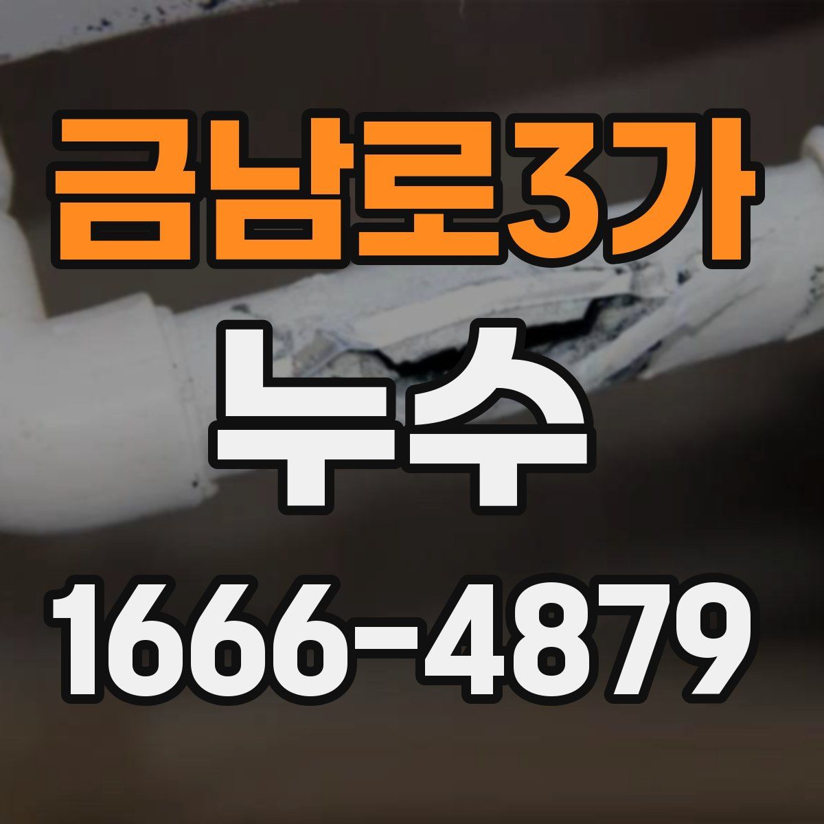 금남로3가 누수