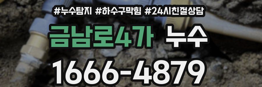 금남로4가 누수