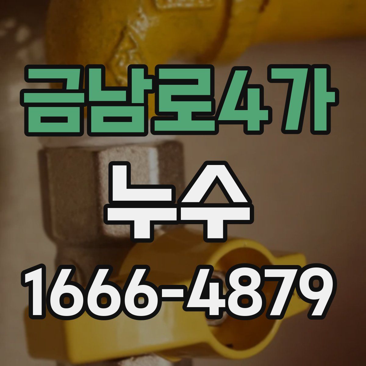 금남로4가 누수