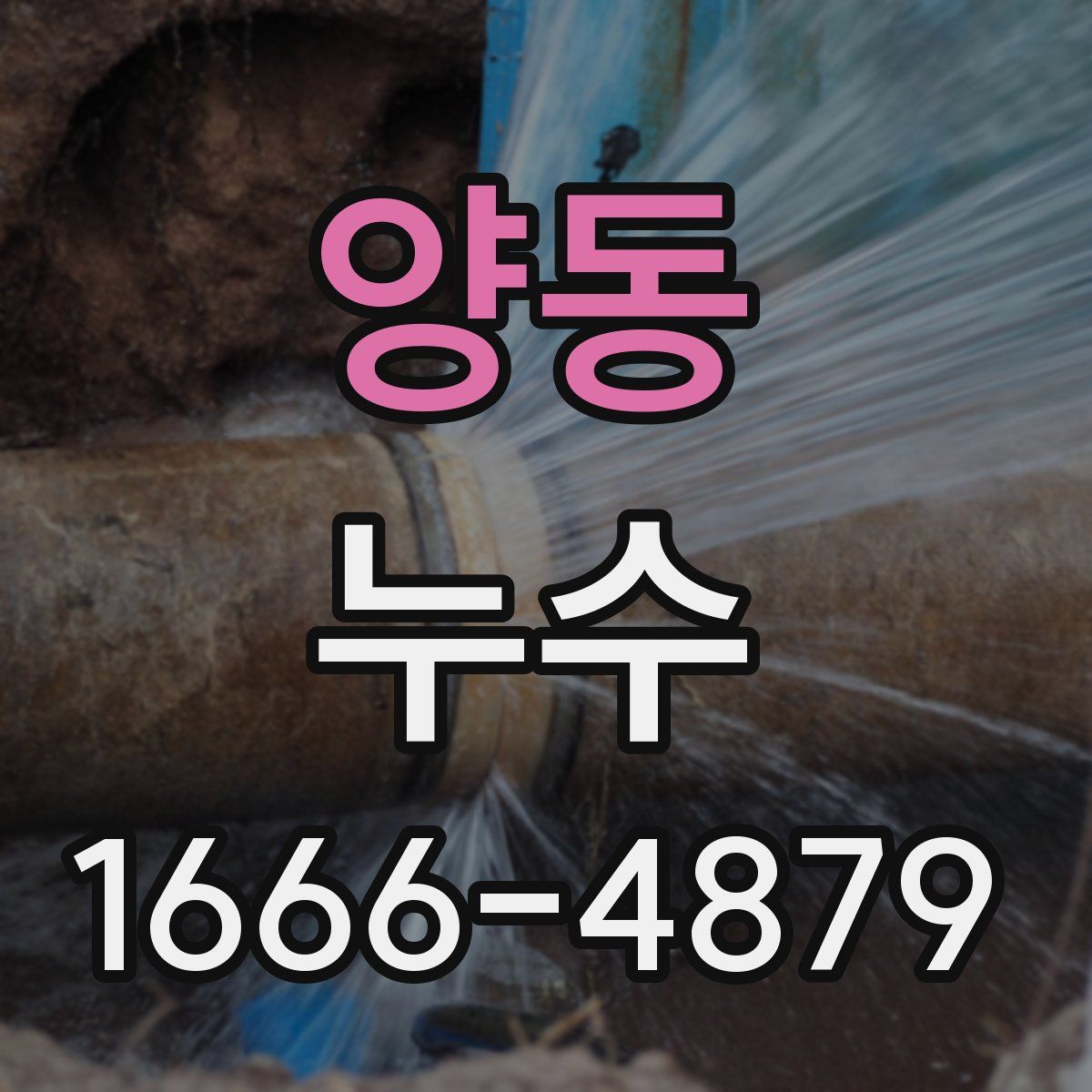 양동 누수