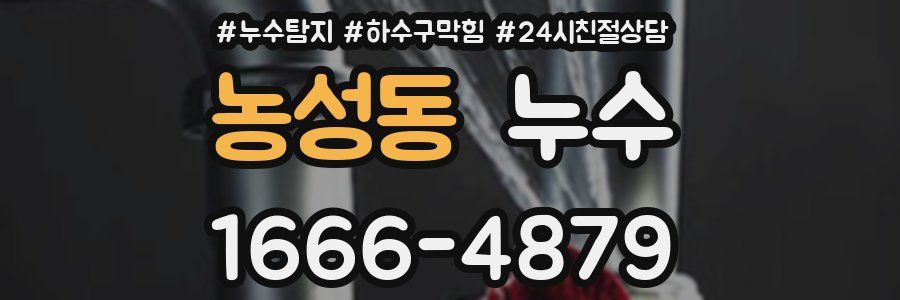 농성동 누수