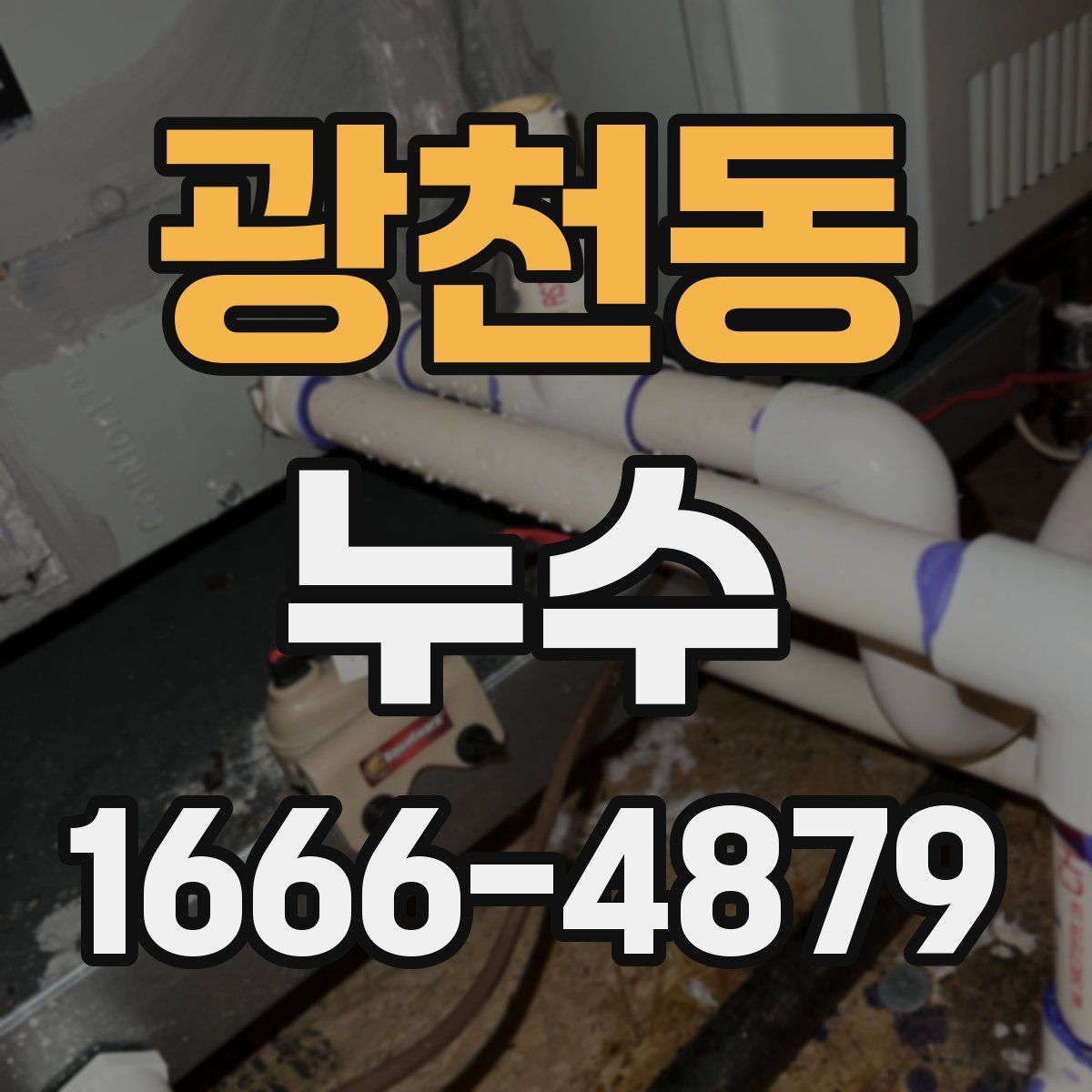 광천동 누수