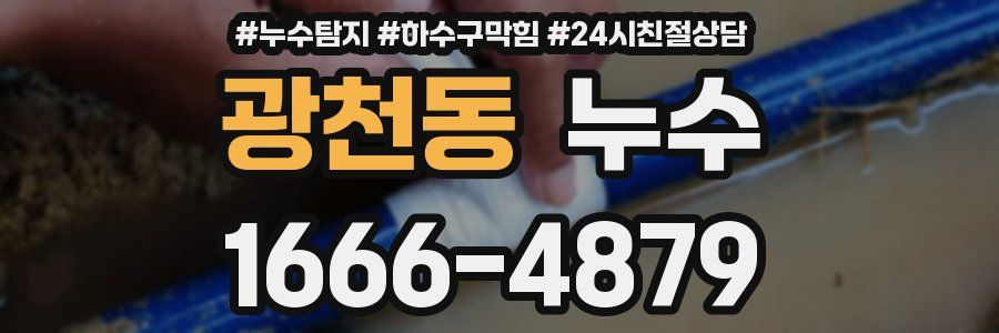 광천동 누수