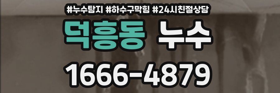 덕흥동 누수