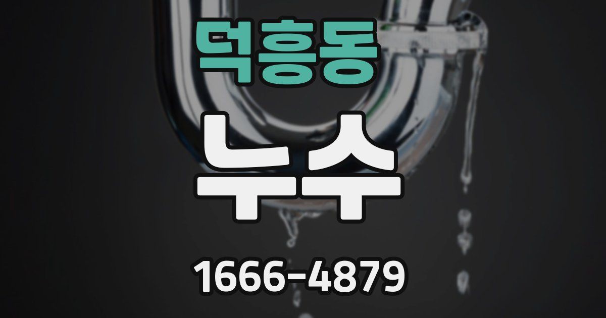 덕흥동 누수