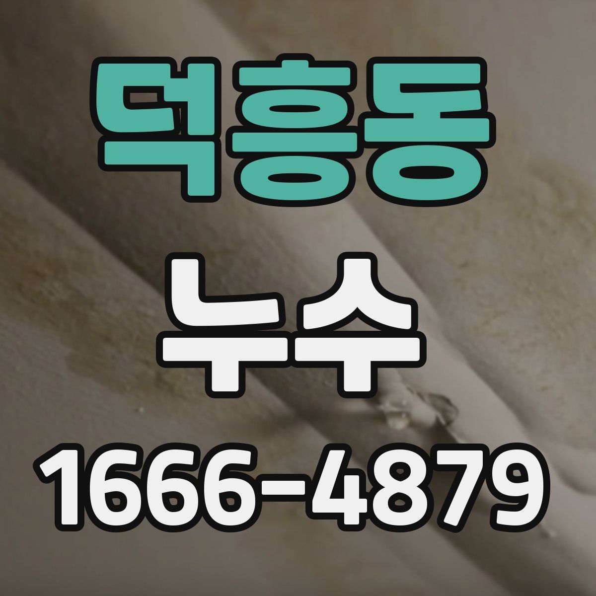 덕흥동 누수