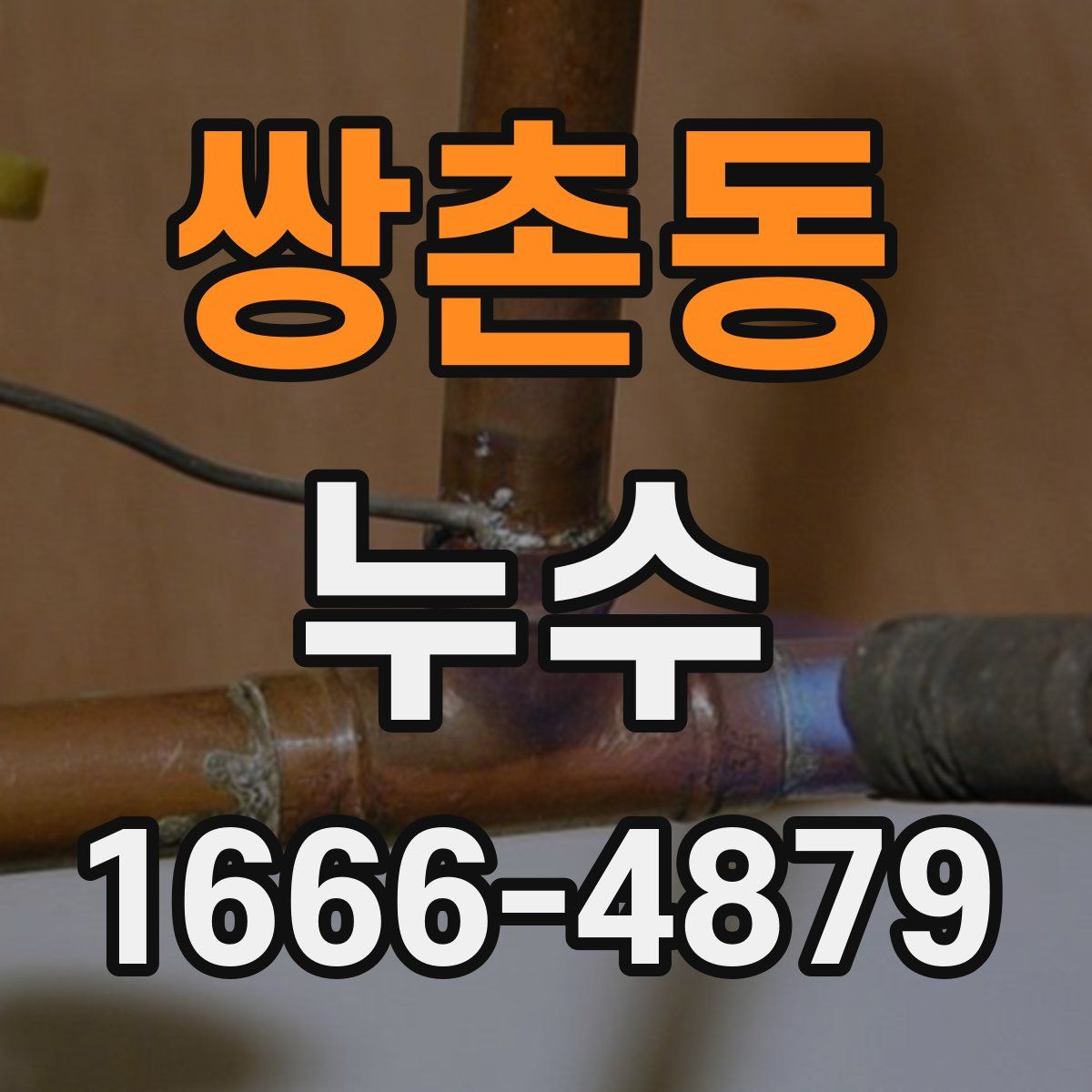 쌍촌동 누수