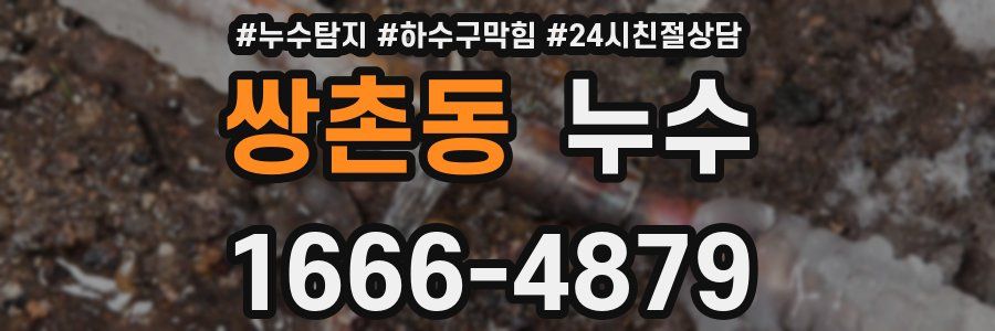쌍촌동 누수