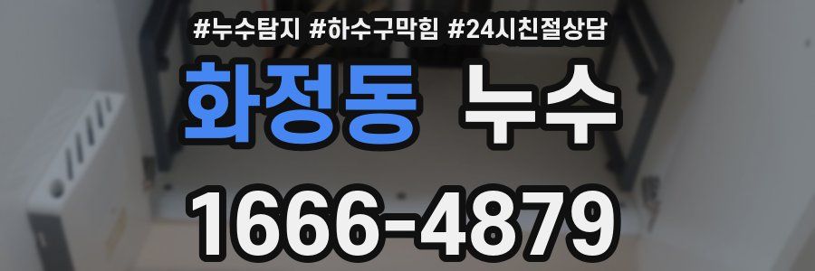 화정동 누수