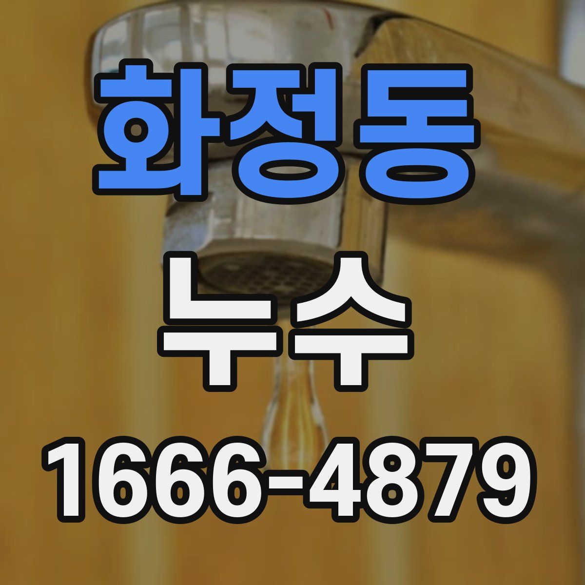 화정동 누수