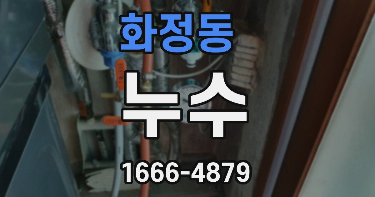 화정동 누수