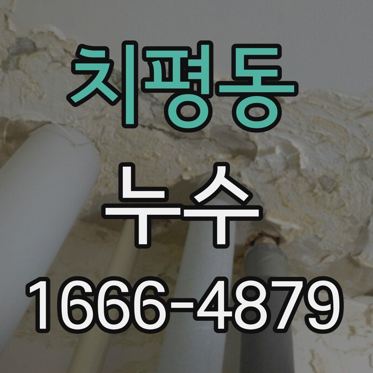 치평동 누수