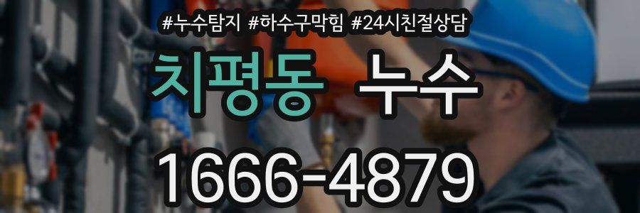 치평동 누수