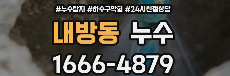 내방동 누수