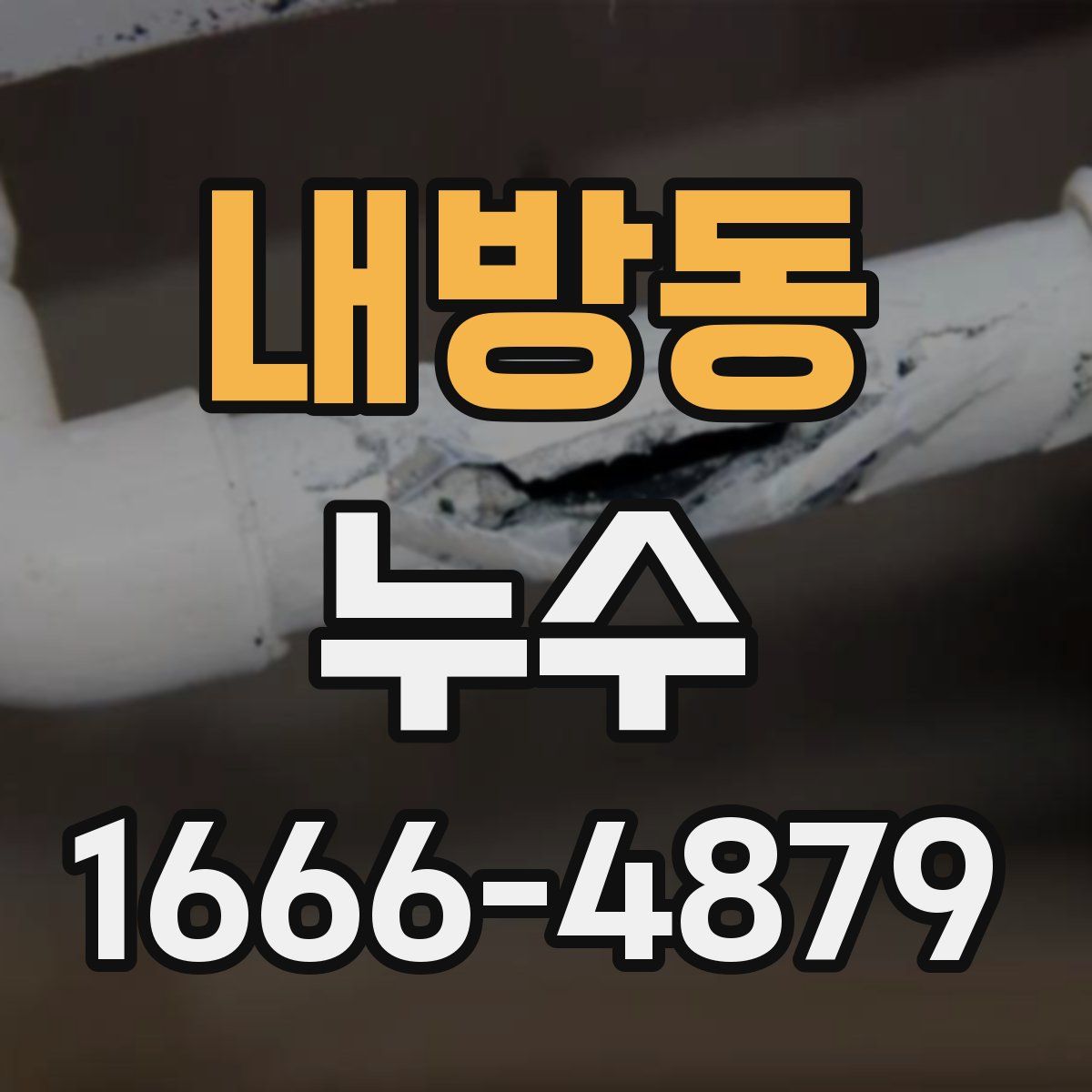 내방동 누수