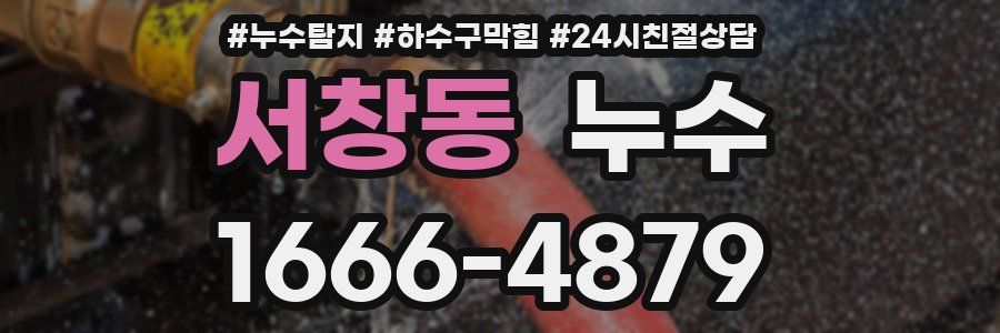 서창동 누수