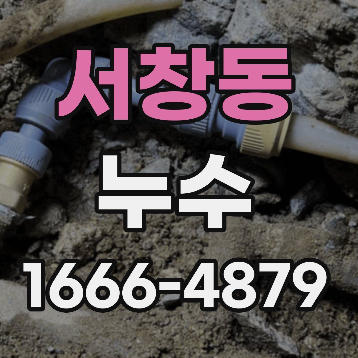 서창동 누수