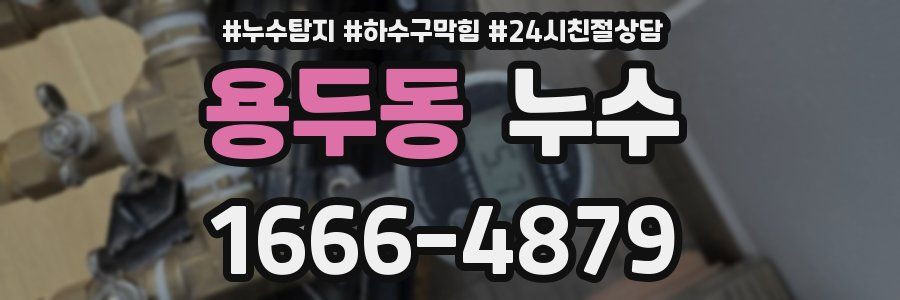 용두동 누수