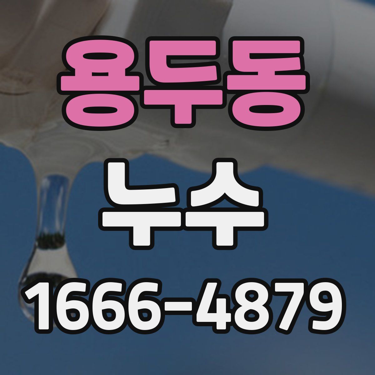 용두동 누수