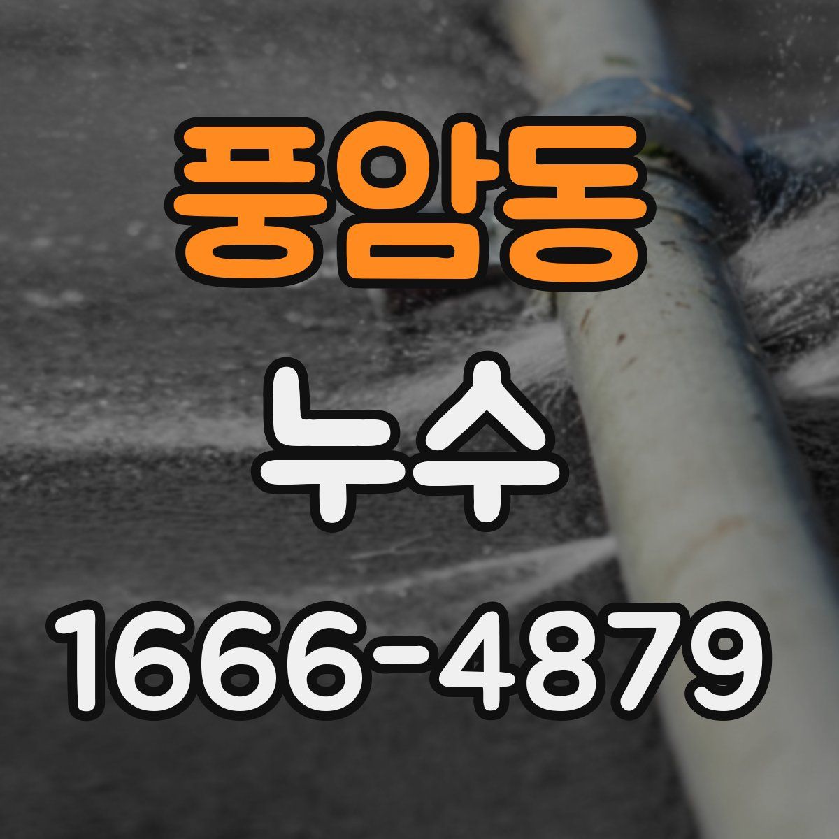 풍암동 누수