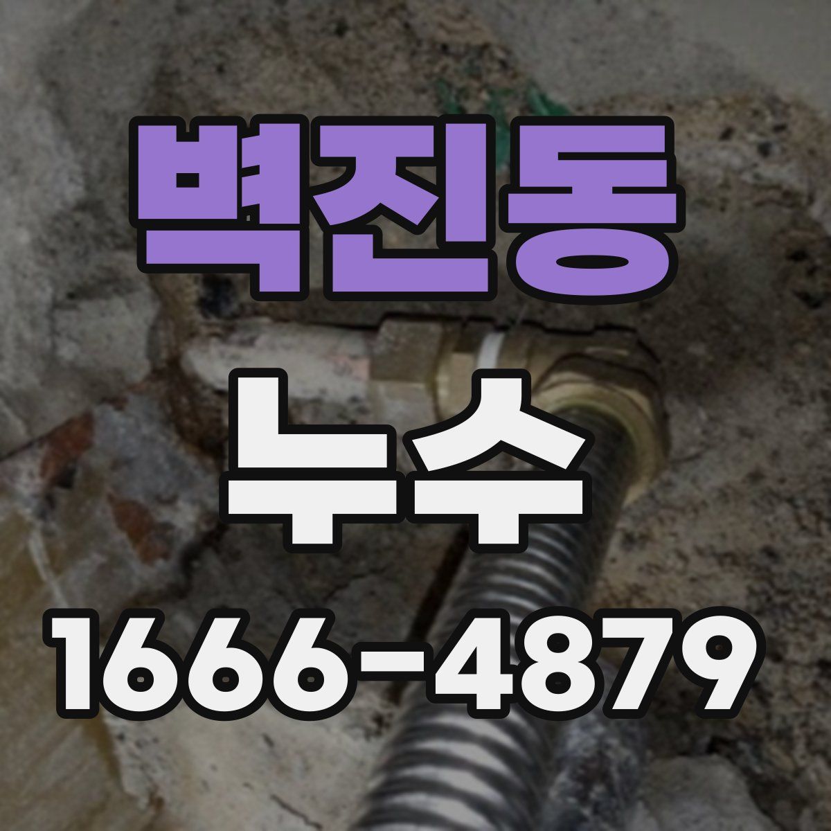 벽진동 누수