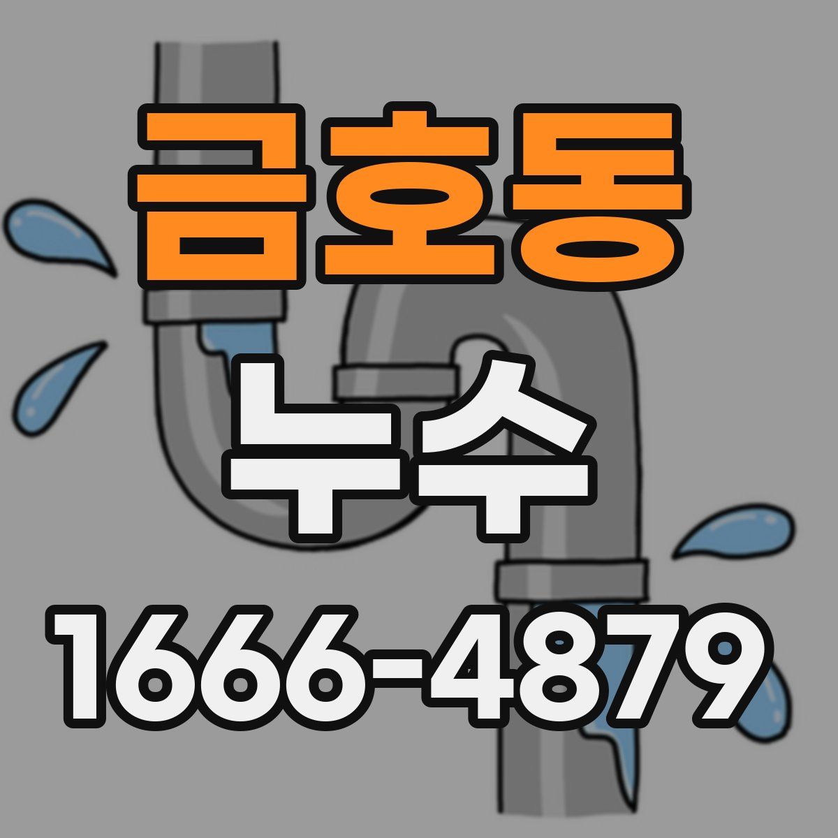 금호동 누수