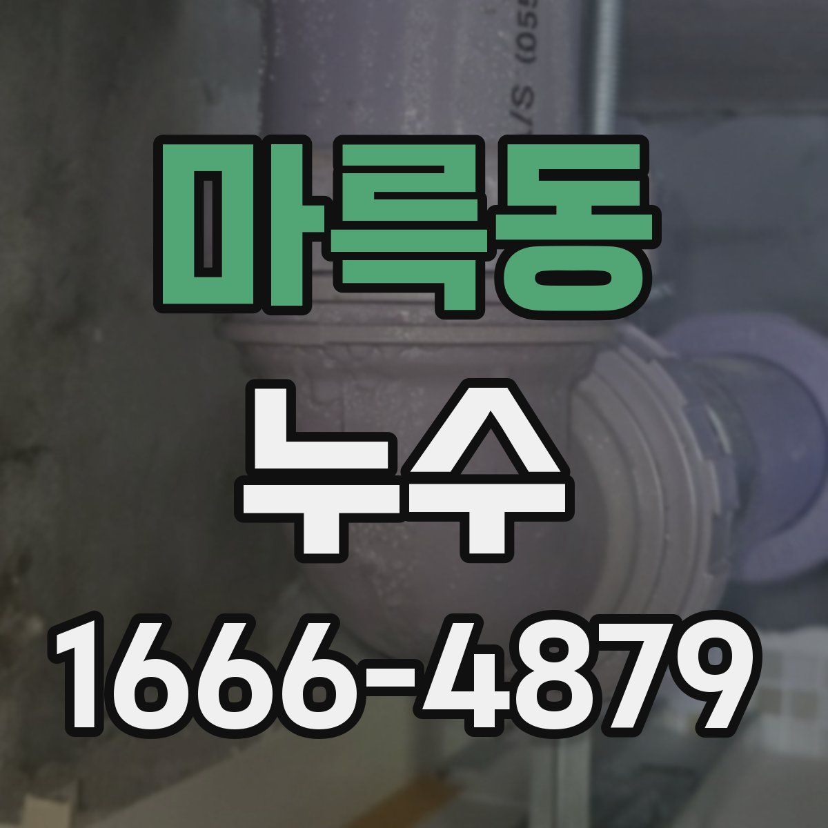 마륵동 누수