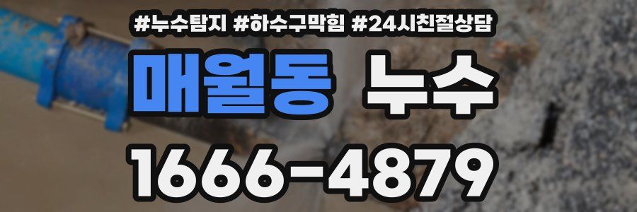매월동 누수