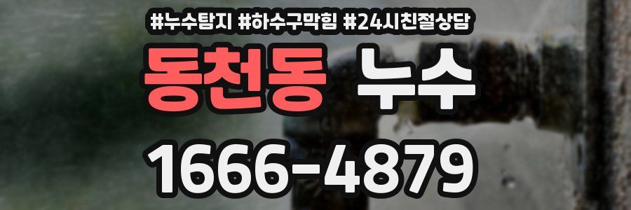 동천동 누수