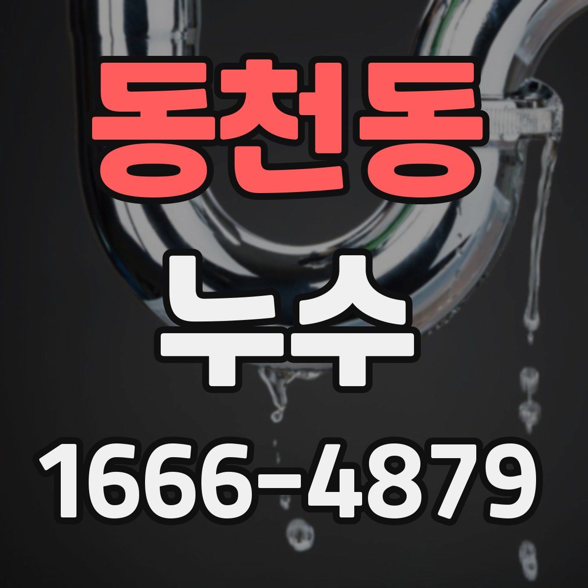 동천동 누수