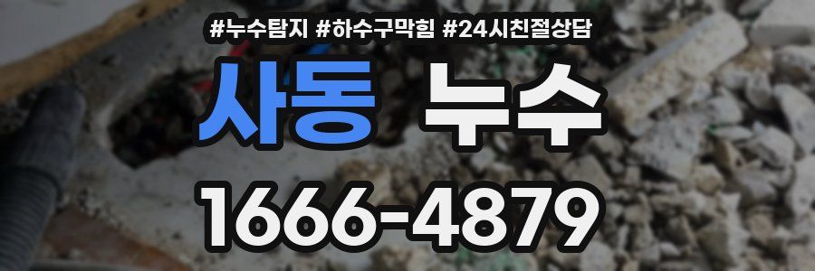 사동 누수
