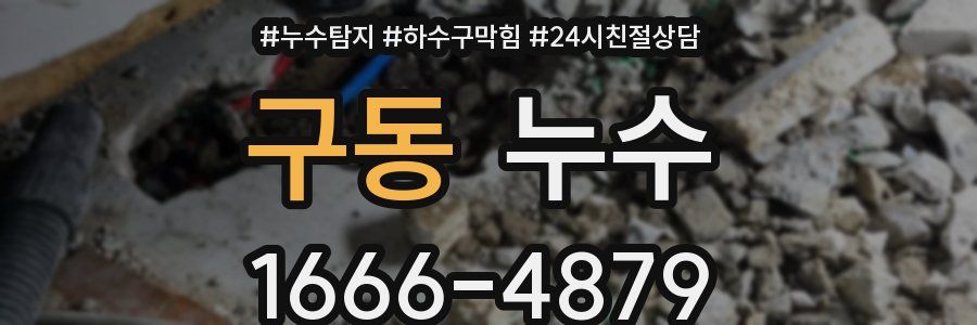 구동 누수