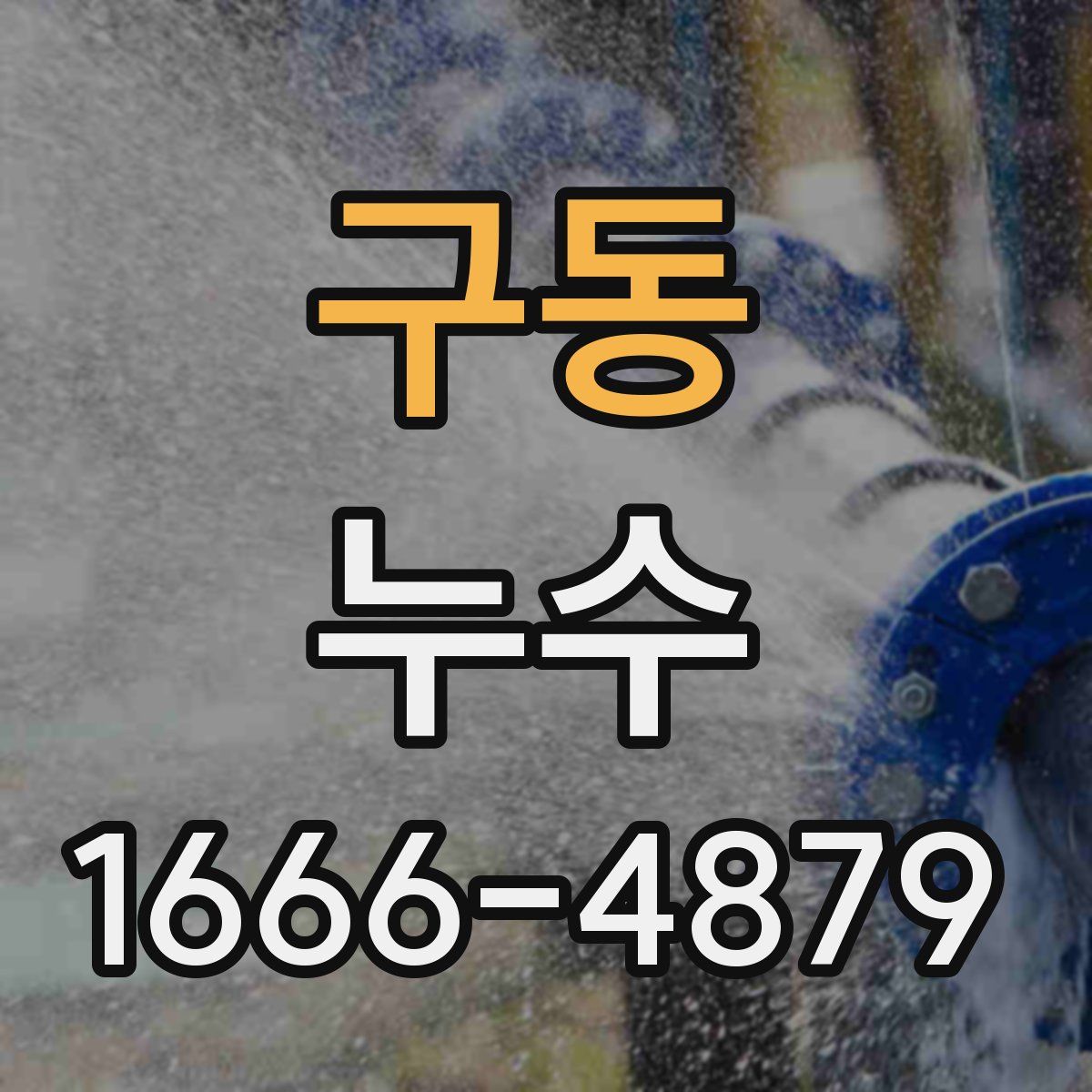 구동 누수