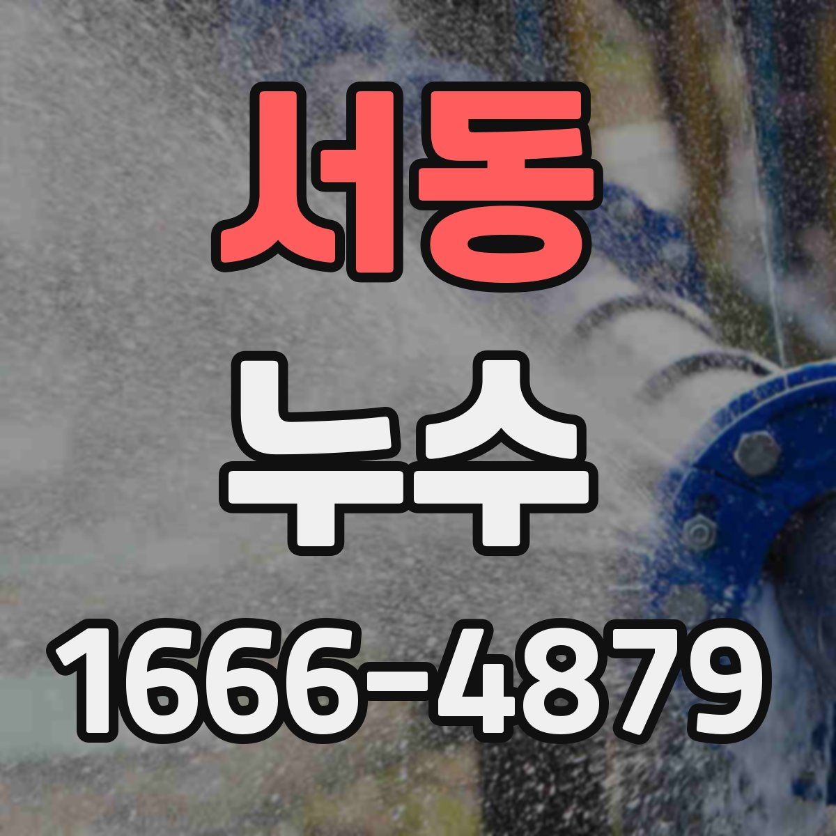 서동 누수