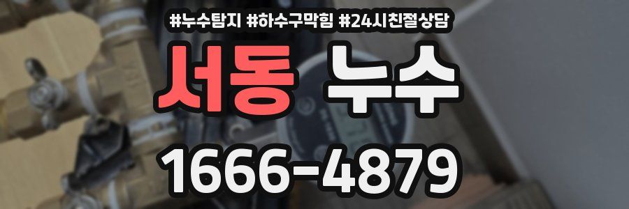 서동 누수