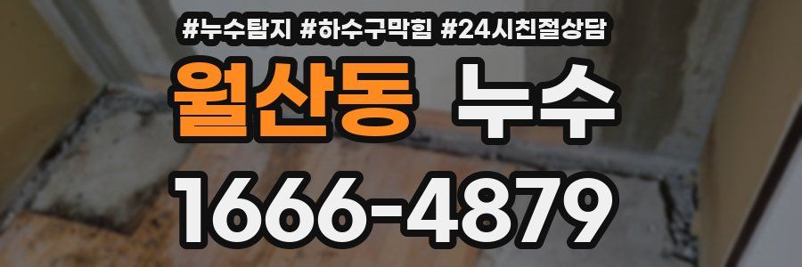 월산동 누수