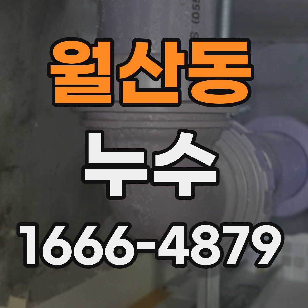월산동 누수