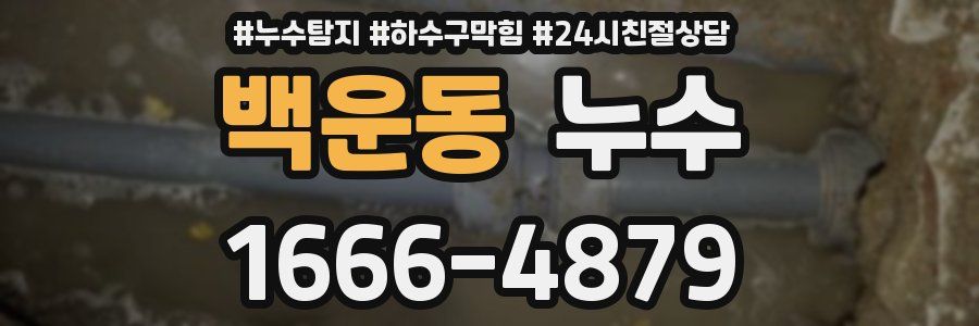 백운동 누수