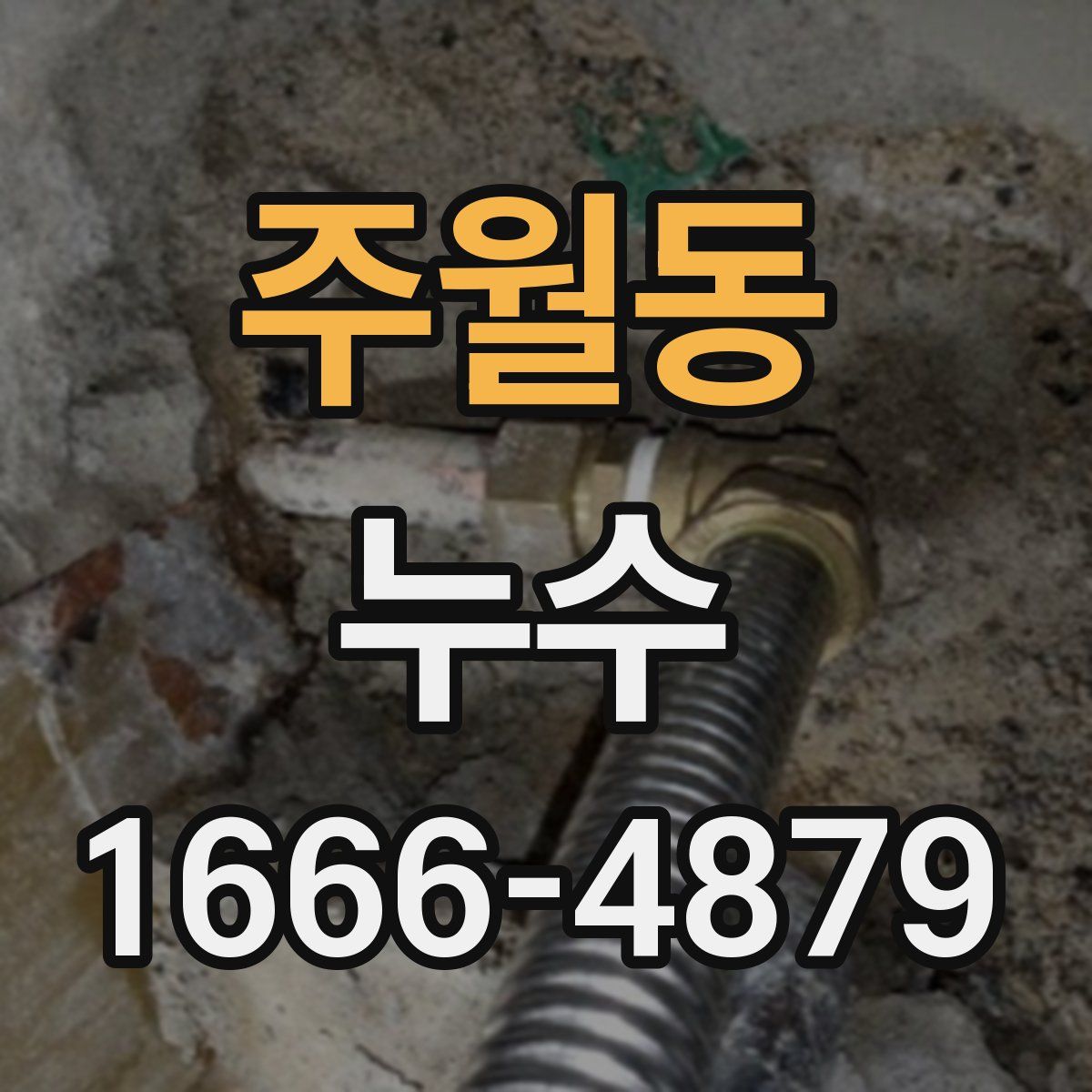 주월동 누수