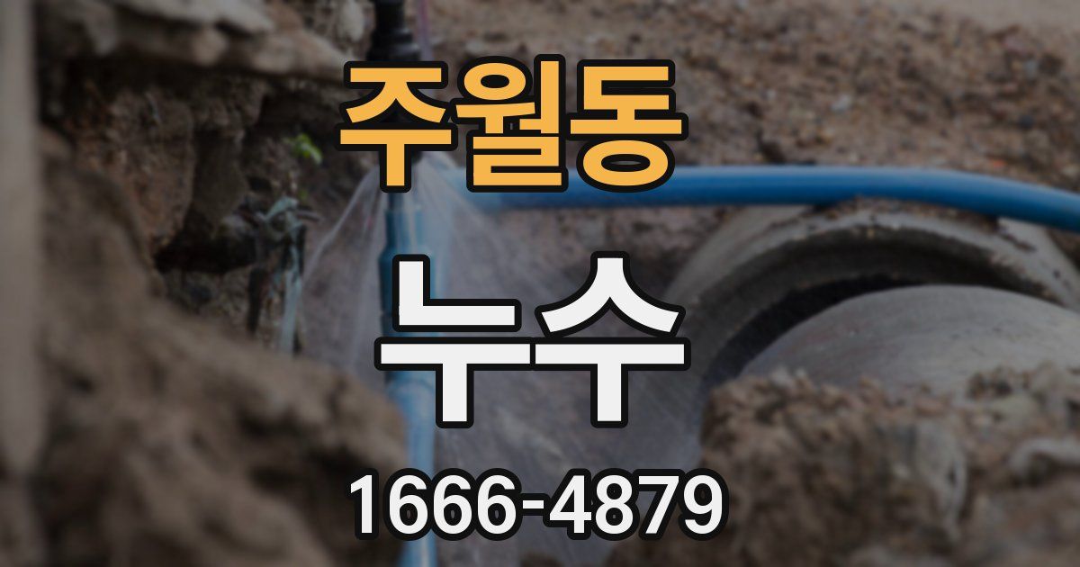 주월동 누수
